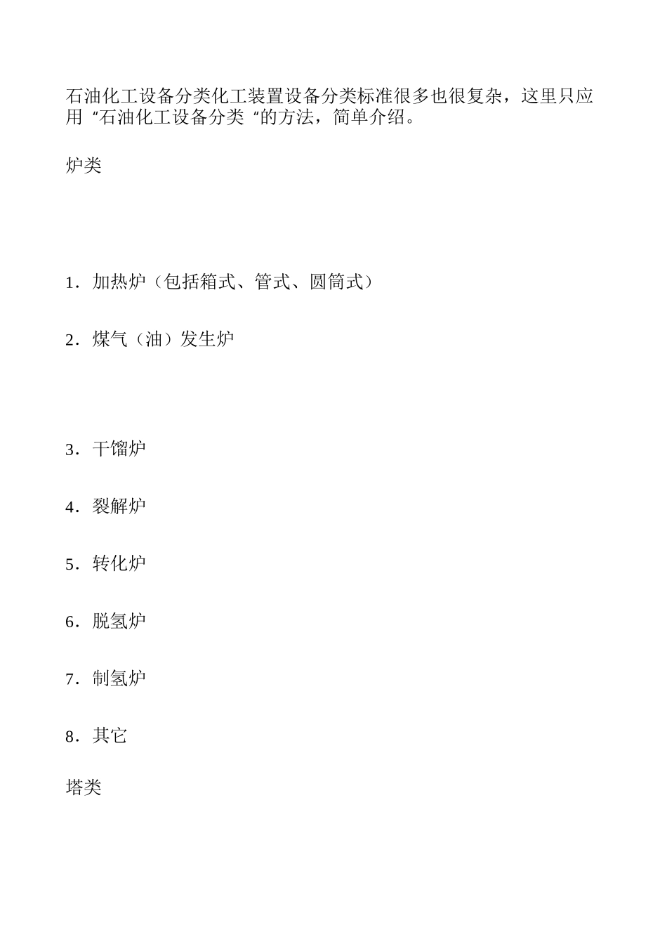 石油化工设备分类_第2页