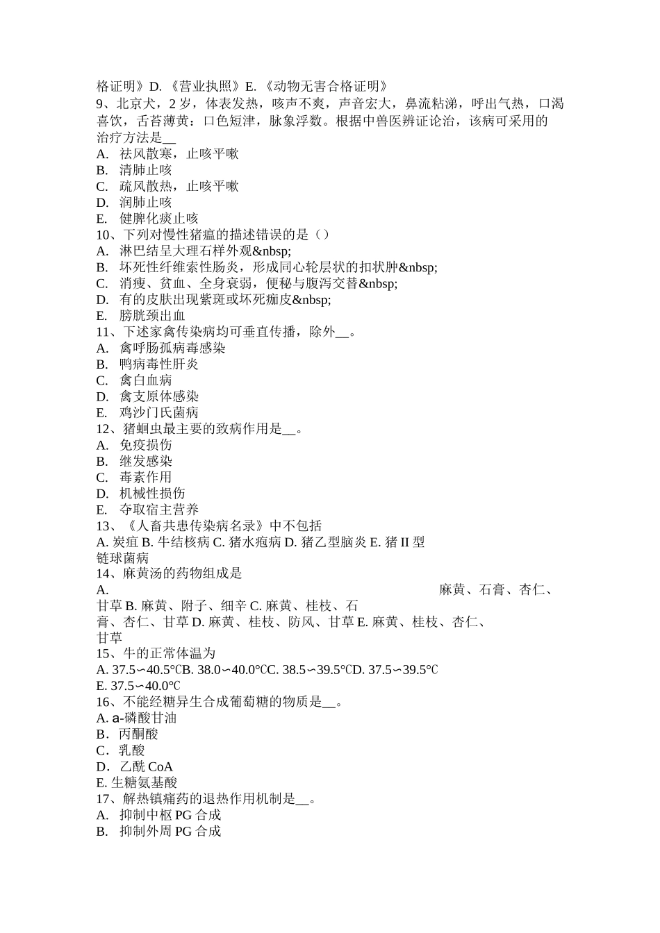 西藏执业兽医师外科学试题_第2页