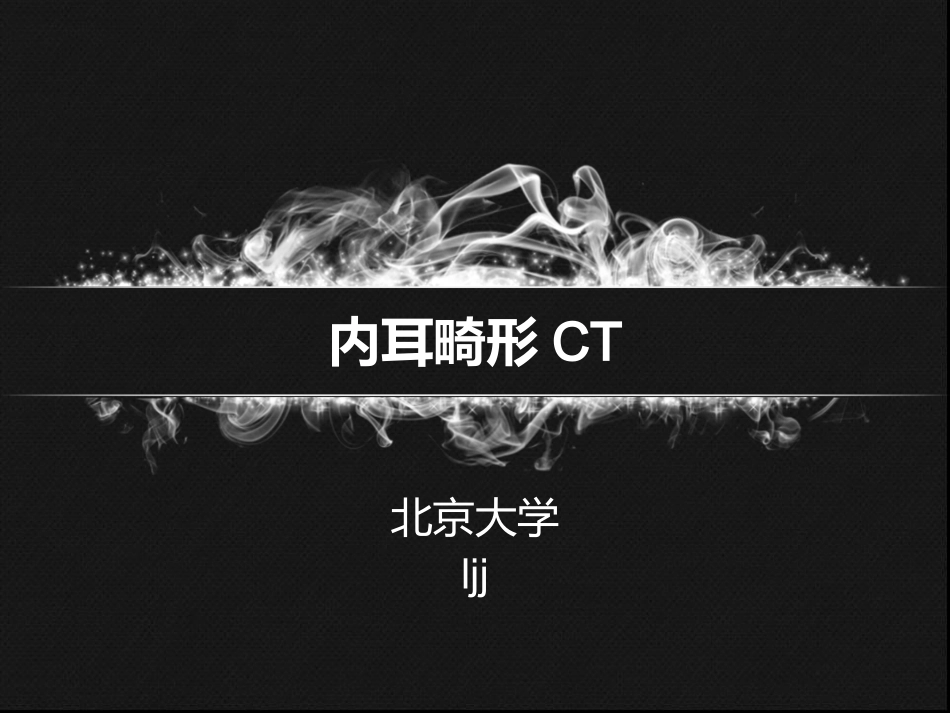 内耳畸形CT表现_第1页