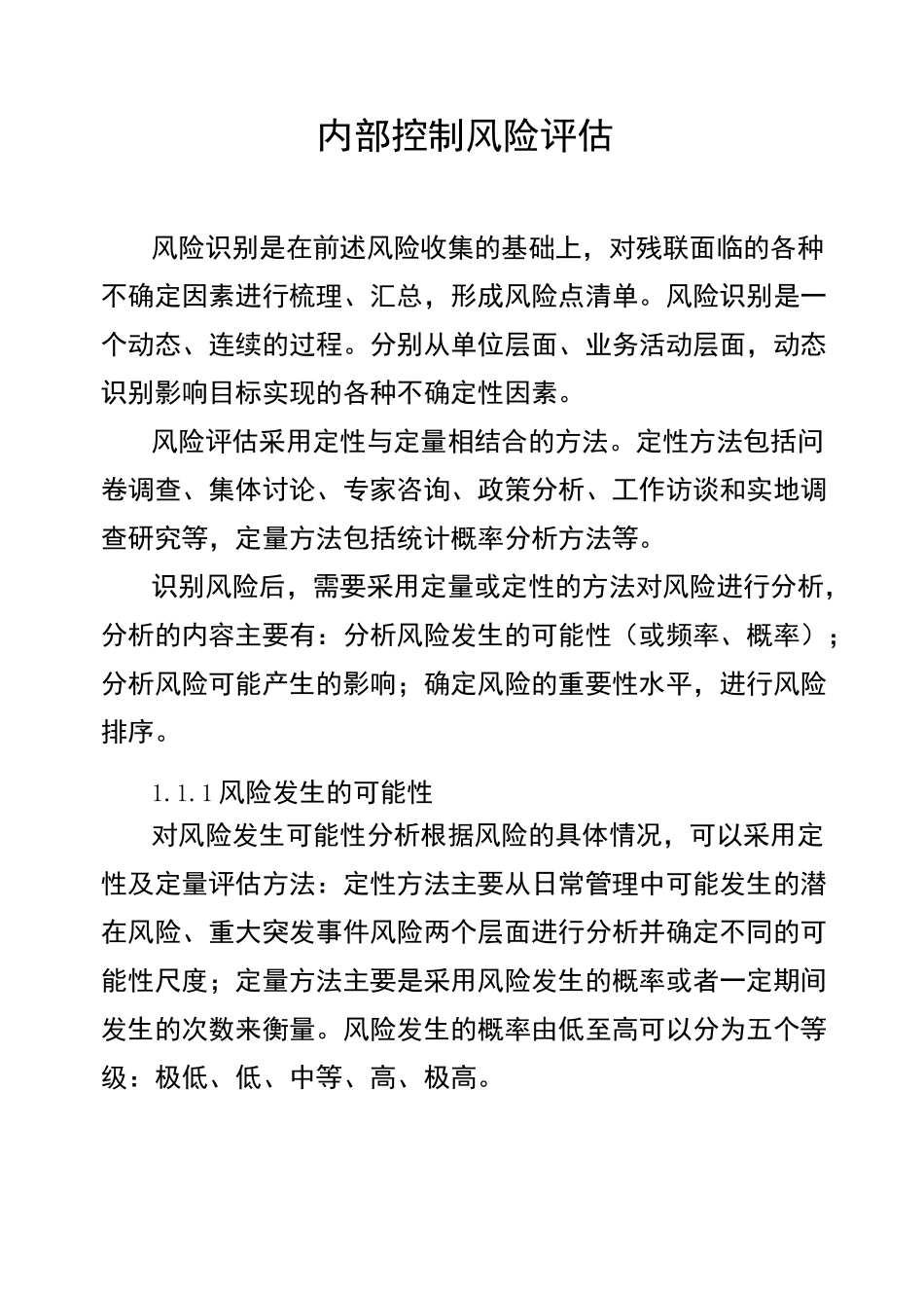 内部控制风险评估_第1页