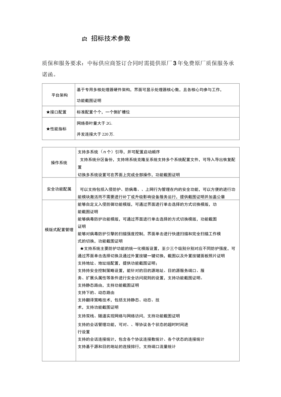 启明星辰USG-FW-610DP招标技术参数_第1页