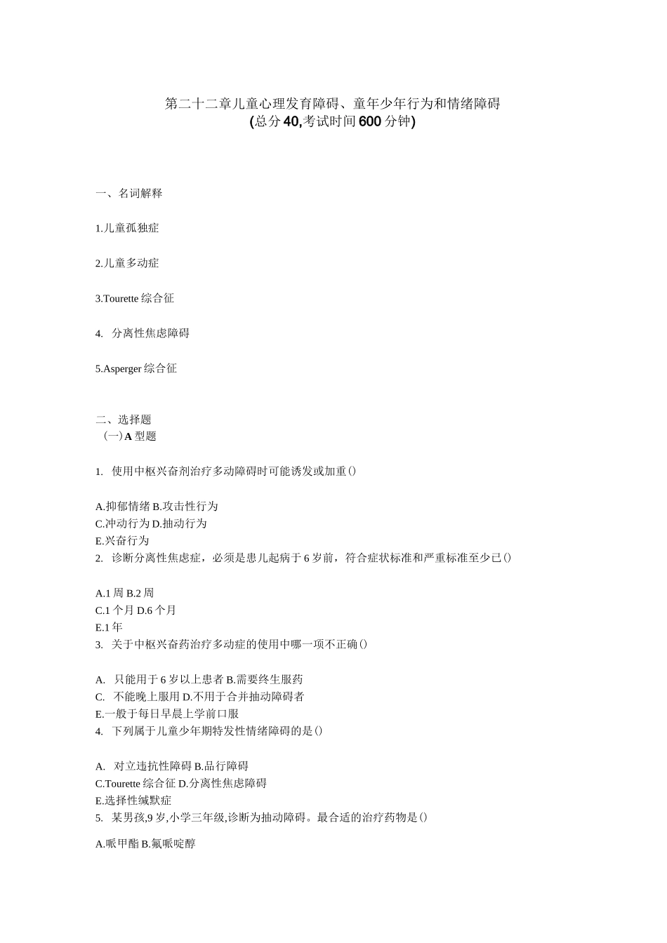 精神科三基考试 第 二十二章儿童心理发育障碍、童年少年行为和情绪障碍_第1页