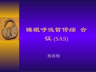 睡眠呼吸暂停综合征.