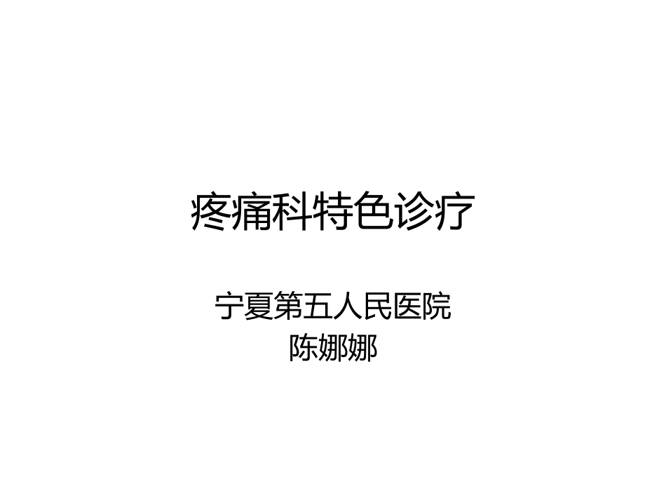 疼痛科特色诊疗_第1页