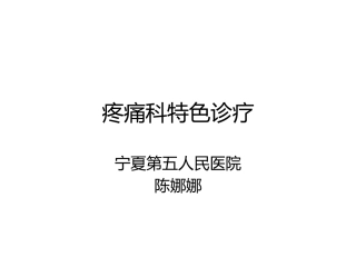 疼痛科特色诊疗