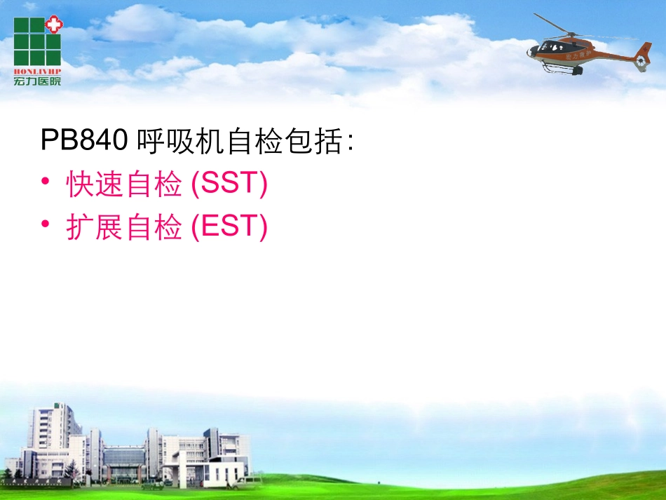 PB840呼吸机自检方法_第2页