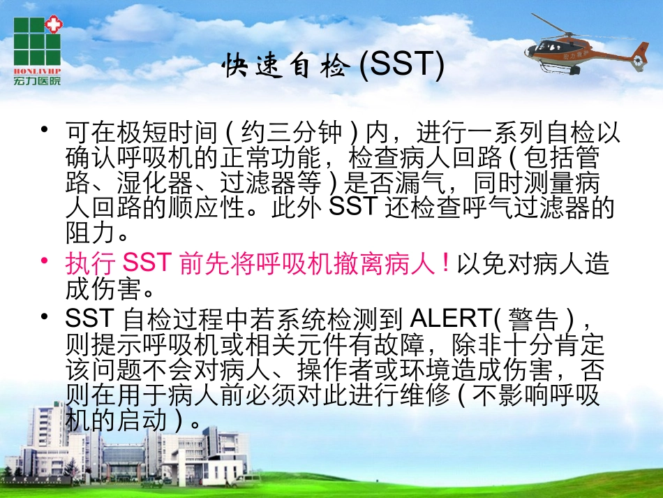 PB840呼吸机自检方法_第3页