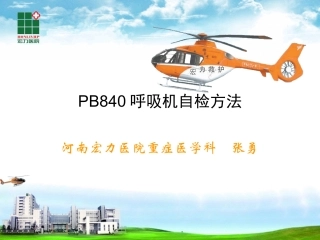 PB840呼吸机自检方法