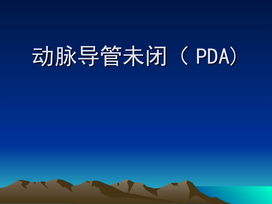 动脉导管未闭(PDA_第1页