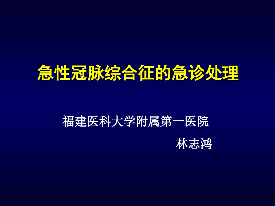 急性冠脉综合征的急诊处理_第1页