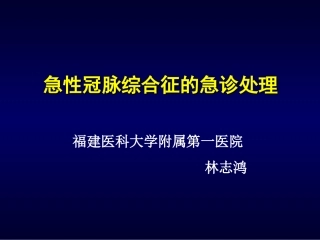 急性冠脉综合征的急诊处理