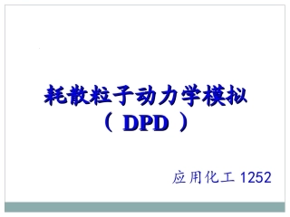 耗散粒子动力学方法