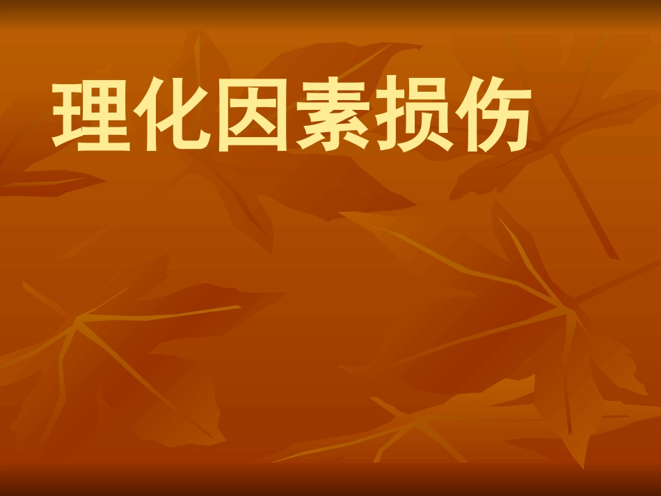 理化因素损伤_第1页