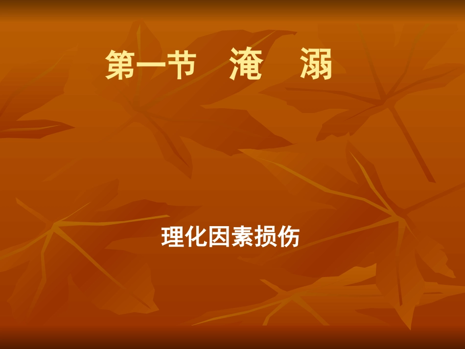 理化因素损伤_第2页