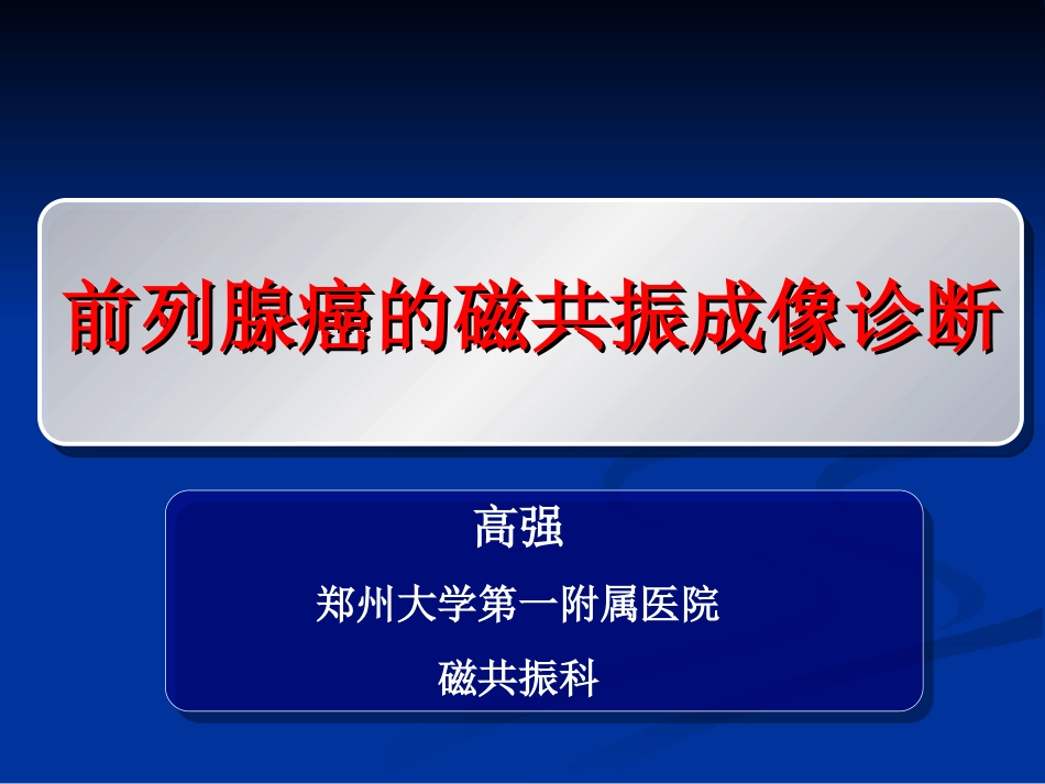 前列腺的MR检查_第1页