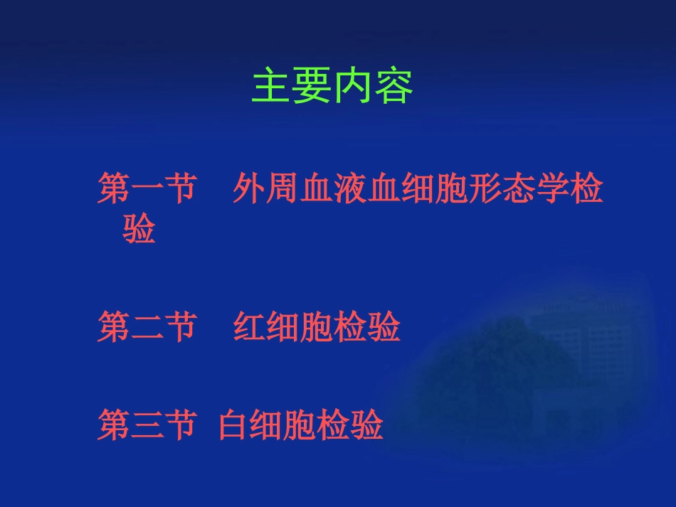 一般血液学检验_第3页