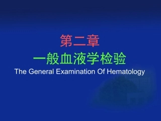 一般血液学检验