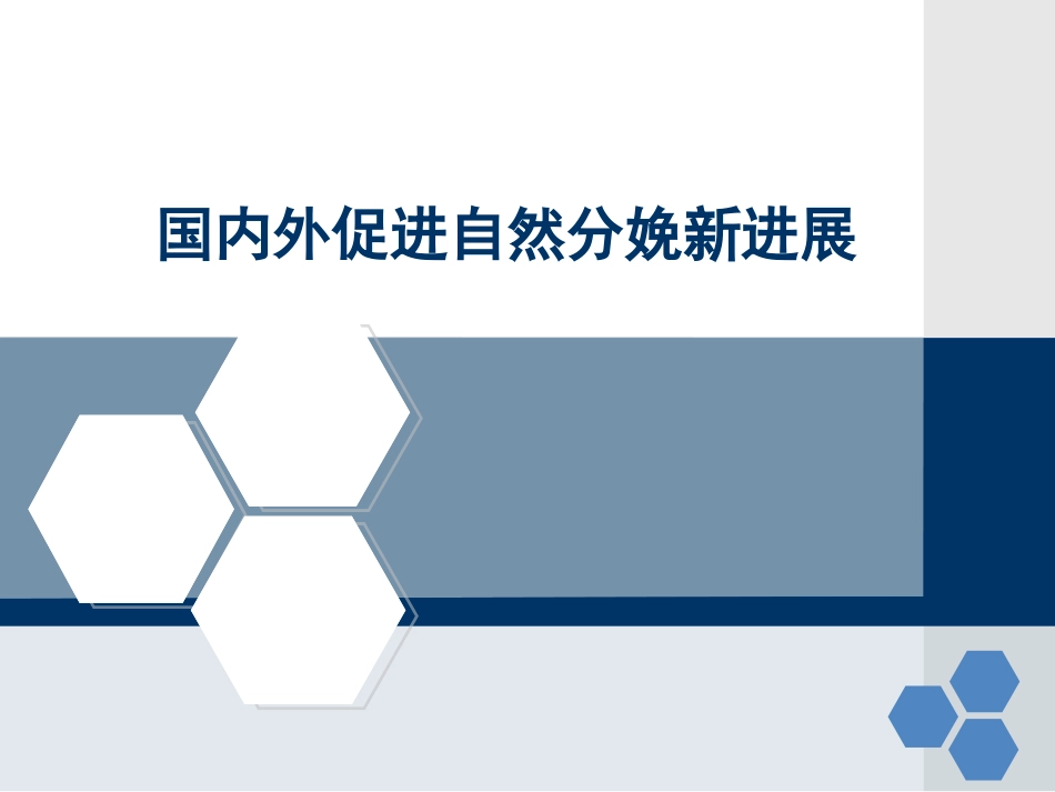 国内外促进自然分娩的新进展_第1页
