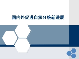 国内外促进自然分娩的新进展