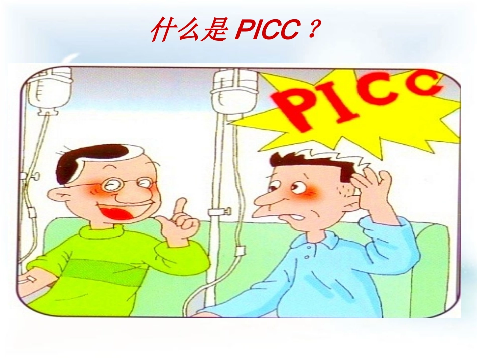 PICC导管健康宣教教程_第3页