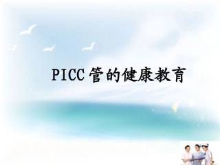 PICC导管健康宣教教程