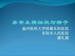 异常生精细胞案例Ppt