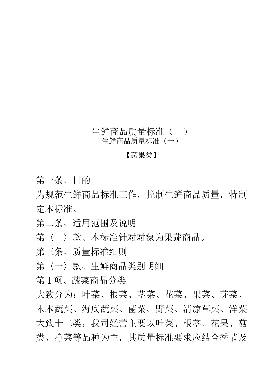 生鲜商品质量标准(一)_第1页
