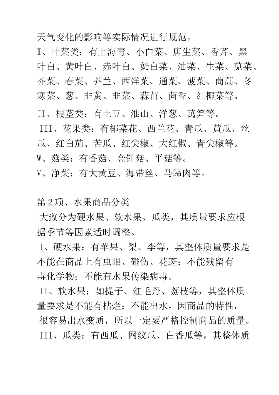 生鲜商品质量标准(一)_第2页