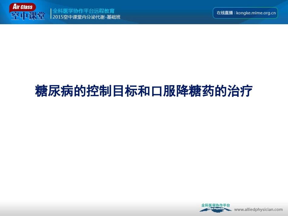 糖尿病的控制目标和口服降糖药合理使用_第1页