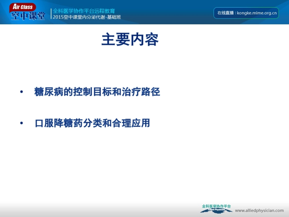 糖尿病的控制目标和口服降糖药合理使用_第2页