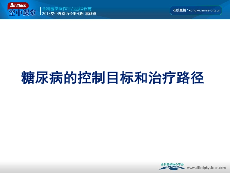 糖尿病的控制目标和口服降糖药合理使用_第3页