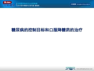 糖尿病的控制目标和口服降糖药合理使用