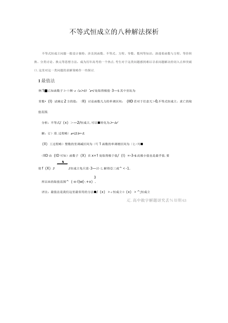 不等式恒成立八种解法_第1页