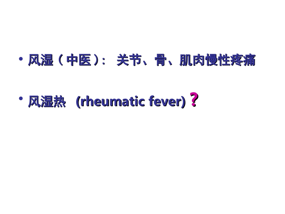 风  湿  病_第2页