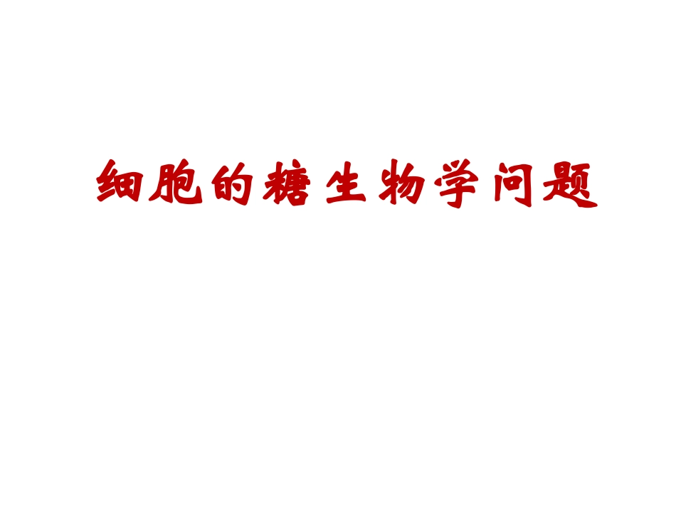 细胞与细胞工程B(2011-11-8)_第1页