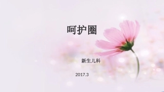 新生儿科品管圈