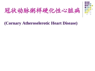 冠状动脉粥样硬化性