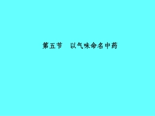 第五节  以气味命名中药