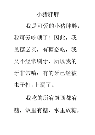 故事(带拼音)