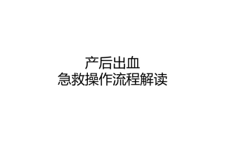 产后出血救治