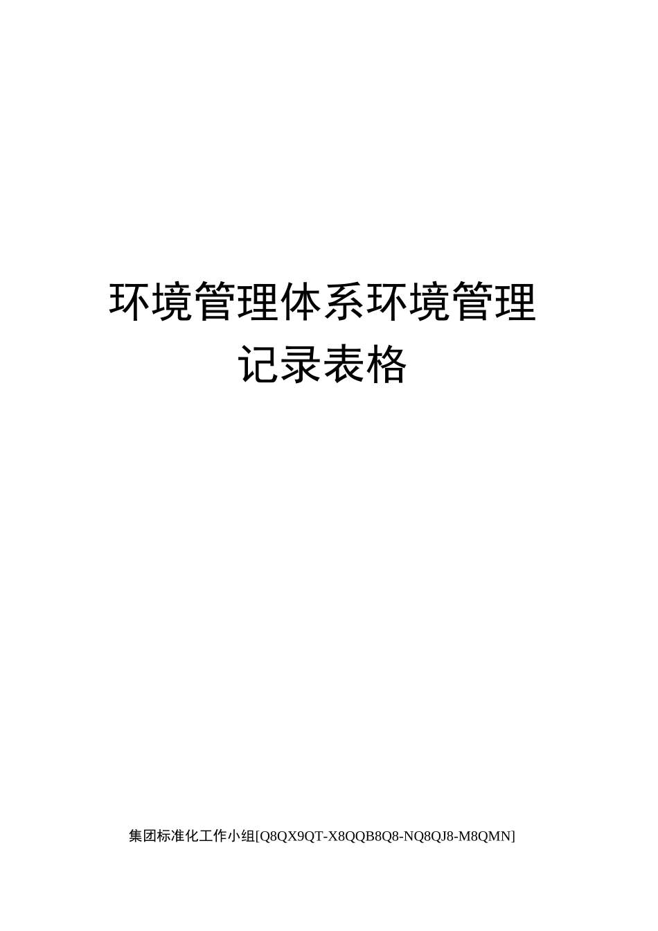 环境管理体系环境管理记录表格_第1页