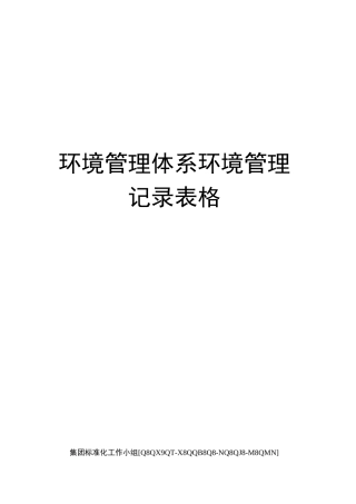环境管理体系环境管理记录表格
