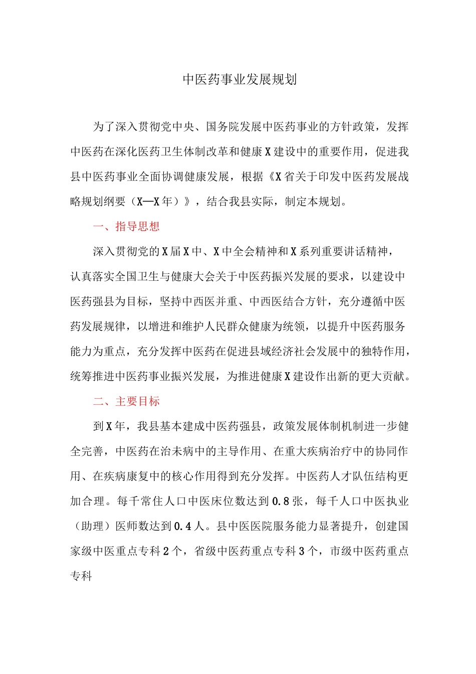 中医药事业发展规划_第1页