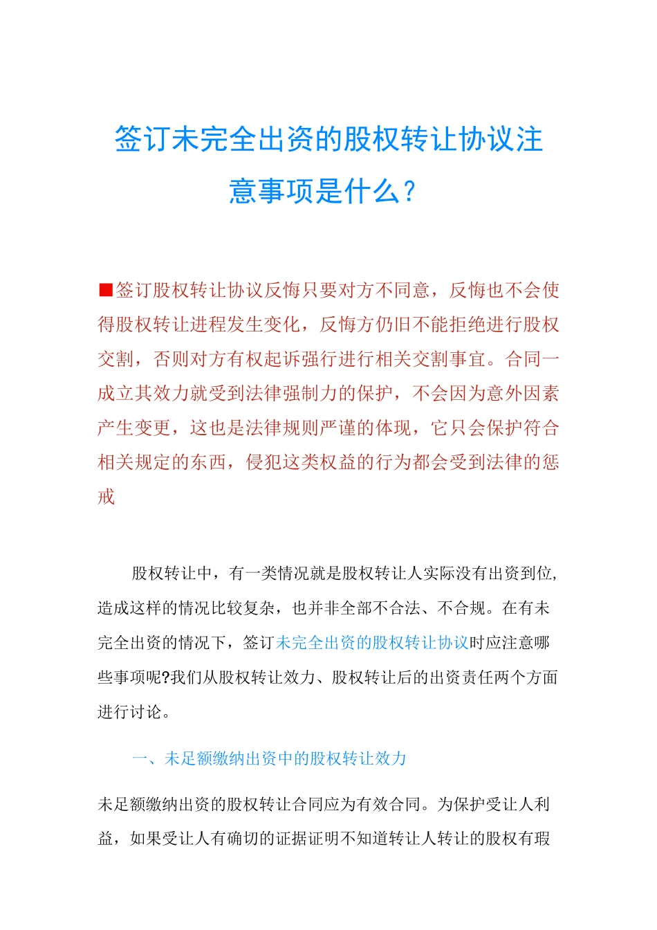 签订未完全出资的股权转让协议注意事项是什么？_第1页