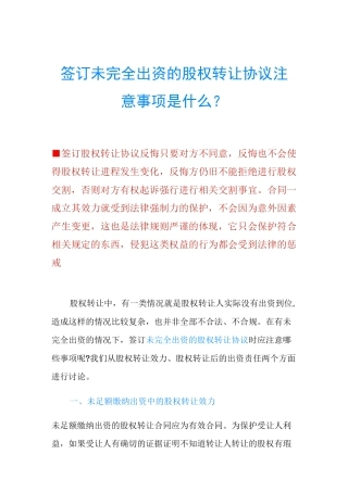 签订未完全出资的股权转让协议注意事项是什么？