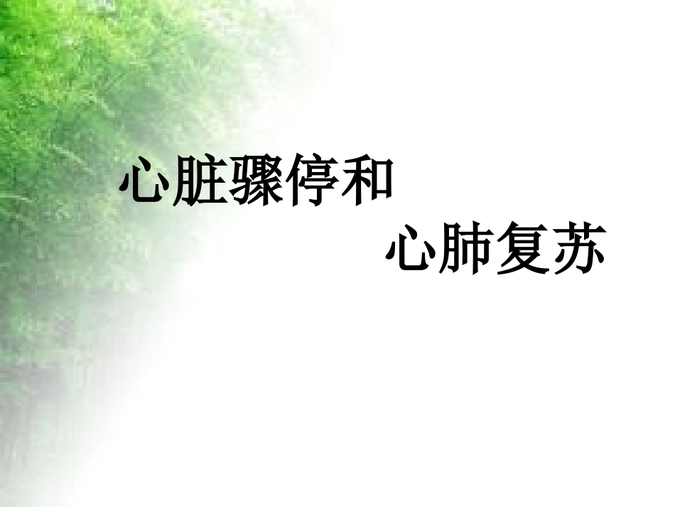 心脏骤停和心肺复苏_第1页