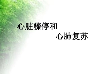 心脏骤停和心肺复苏