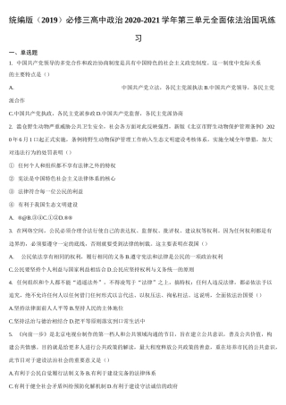 高中政治统编版必修三政治与法治第三单元全面依法治国巩固练习