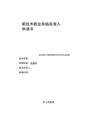 新技术新业务临床准入申请书(样本)