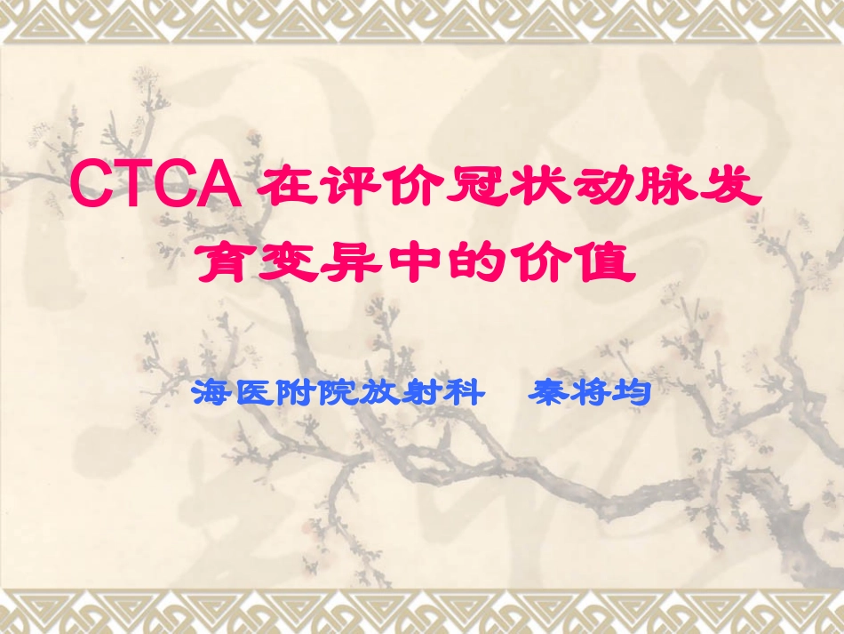 CTCA在评价冠状动脉发育变异中的价值_第1页